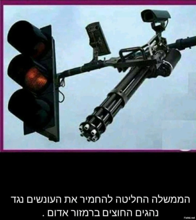 Светофор с пулеметом