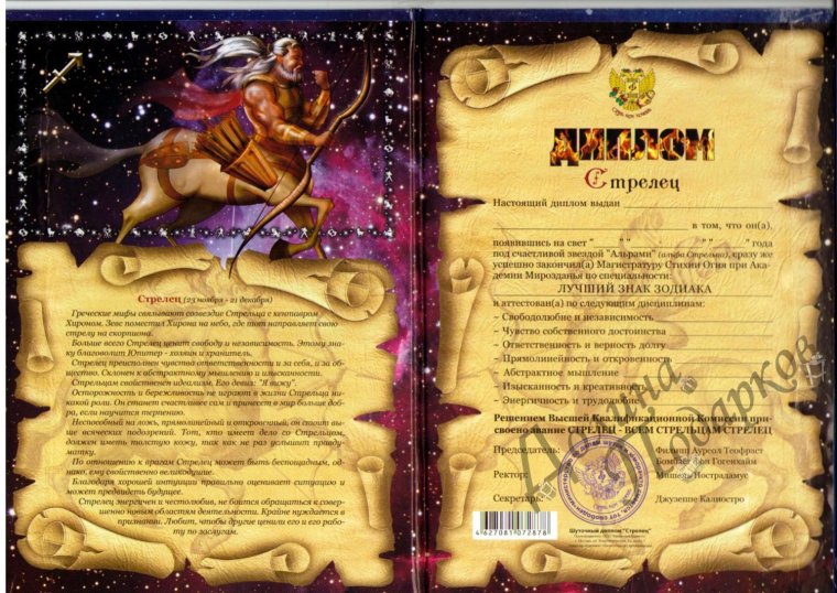 Грамота для знака зодиака