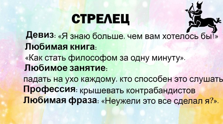 Стрелец шуточный гороскоп