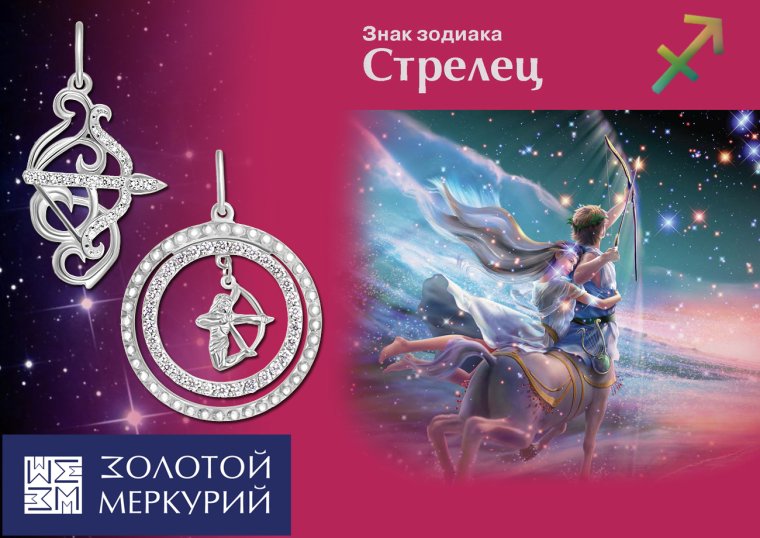 Знак стрельца по гороскопу