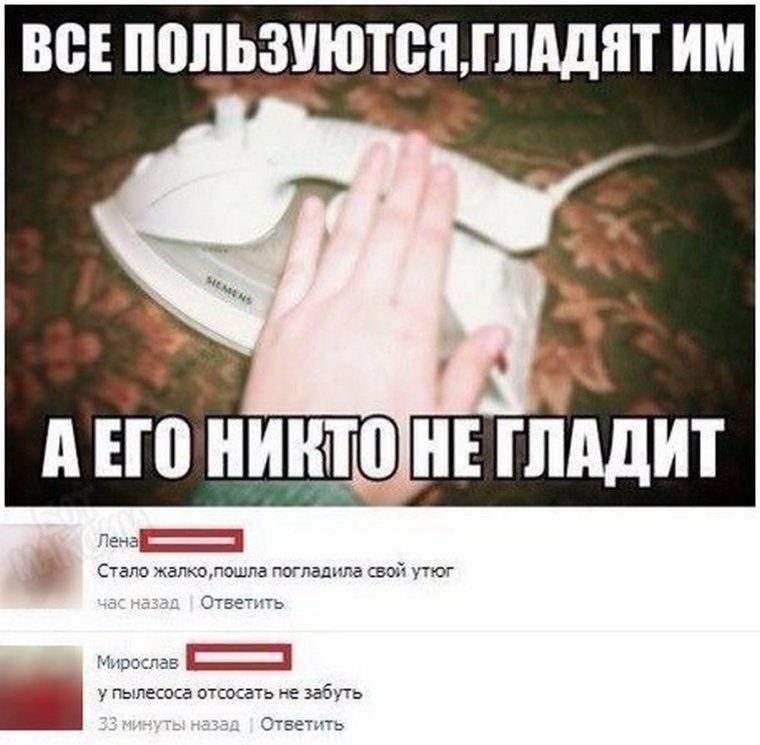 Прикол про утюг никто не гладит