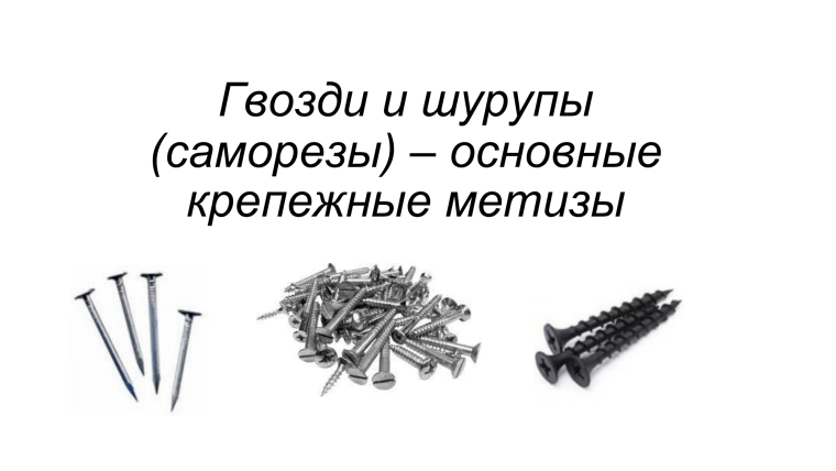 Гвозди саморезы