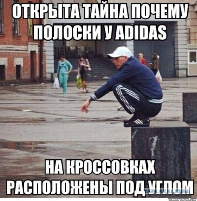 Адидас прикол