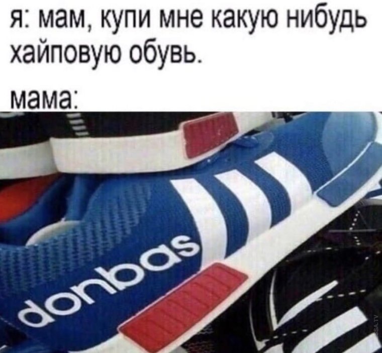 Кроссовки Донбасс Мем