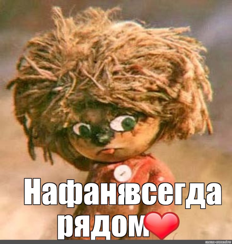 Домовенок Кузя мемы