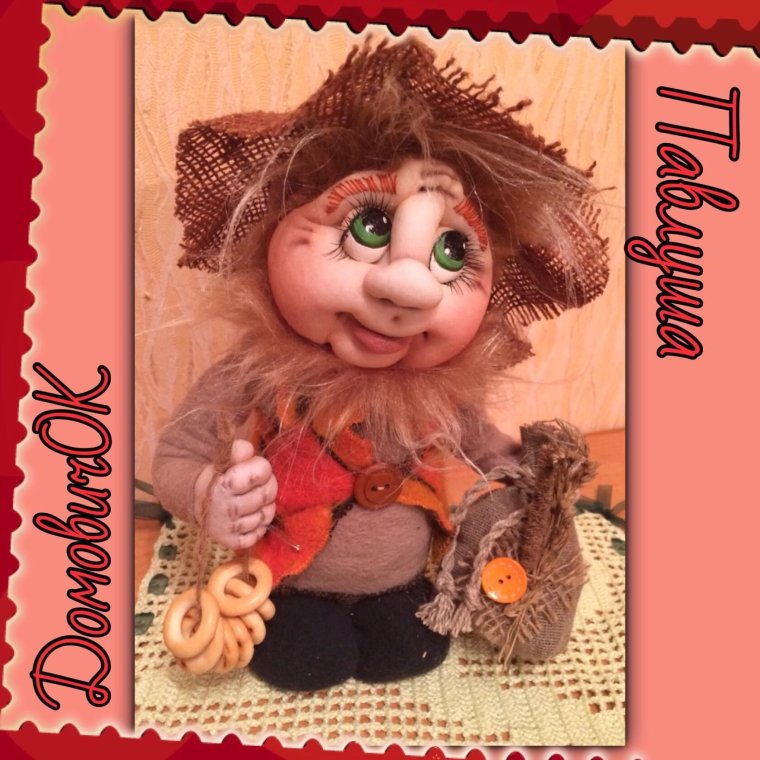 Чулочные куклы Домовенок