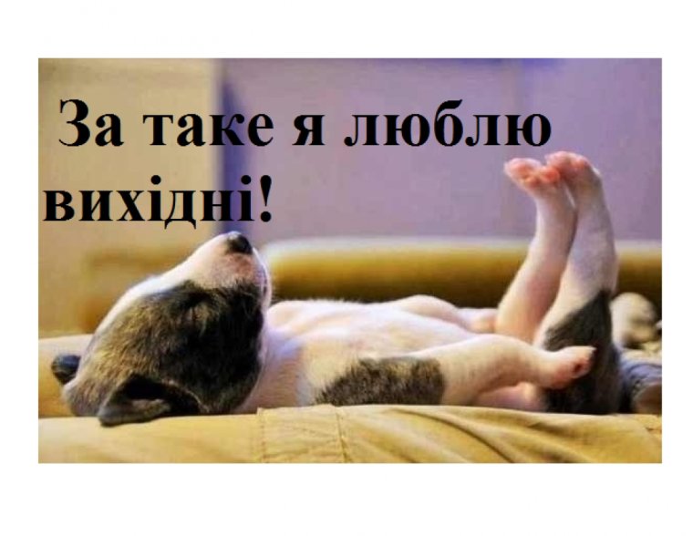 Отдыхать после работы