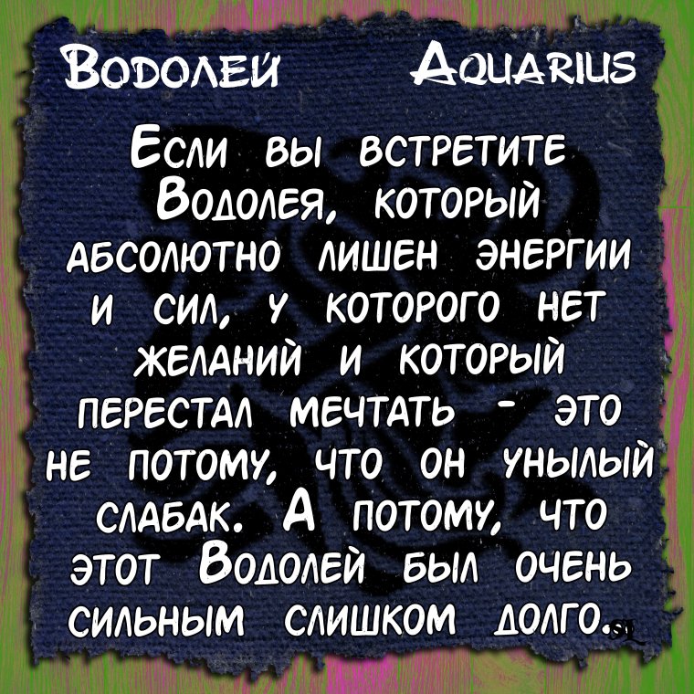 Смешные цитаты про Водолеев