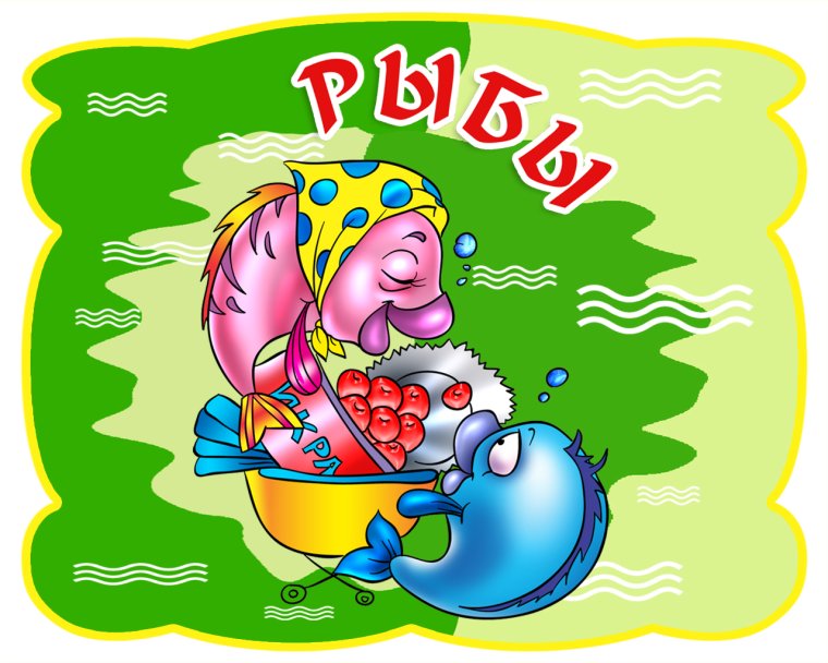 Знаки зодиака