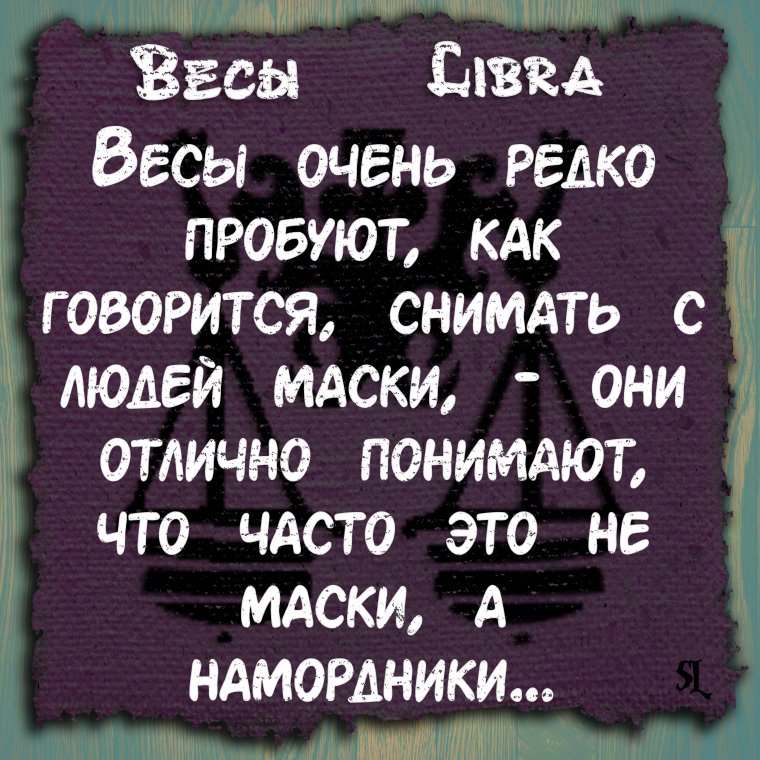 Цитаты про весы знак зодиака