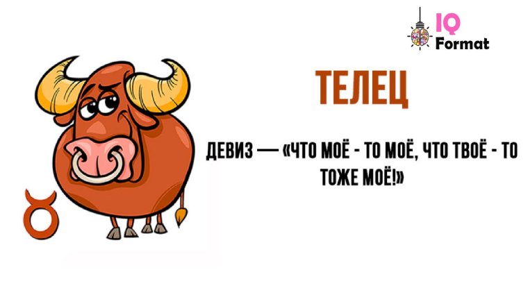 Девиз тельца