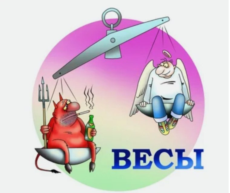 Знак зодиака весы приколы