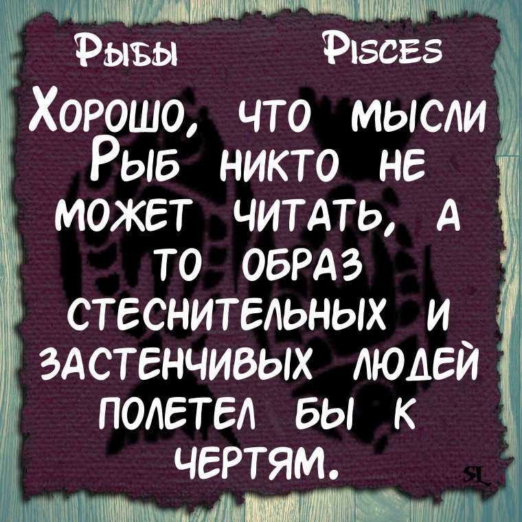 Афоризмы про гороскоп рыб