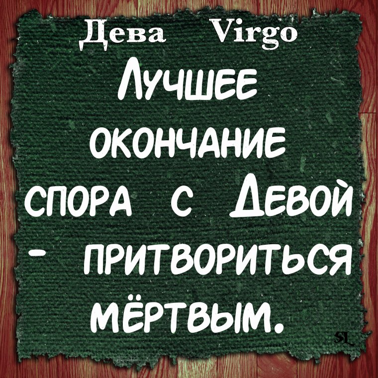 Цитаты про деву знак зодиака