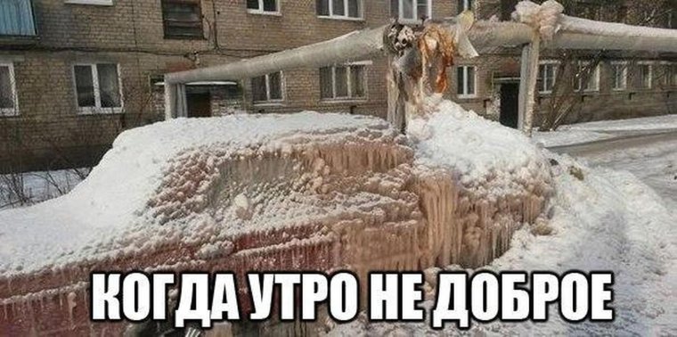 Утро зимой прикол