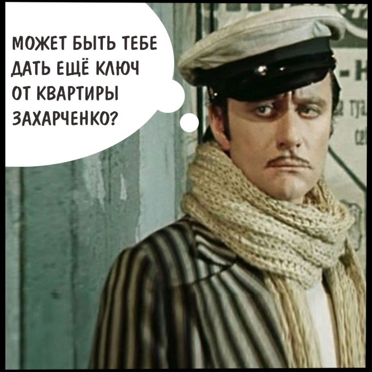 Остап Бендер ключи от квартиры