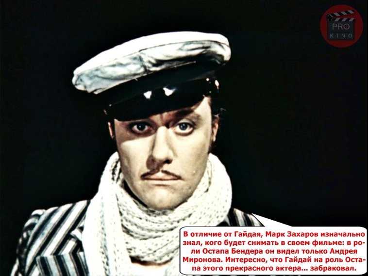 Андрей Миронов Остап Бендер