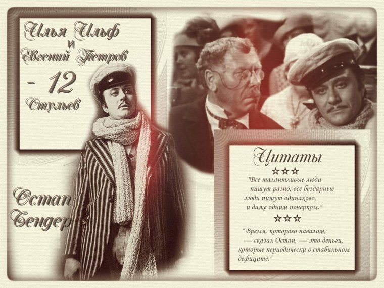 Ильфа и Петрова из «12 стульев»