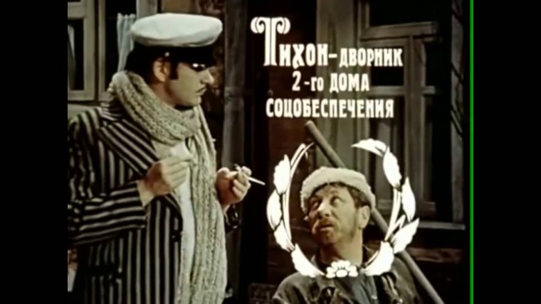 Запад с нами 12 стульев