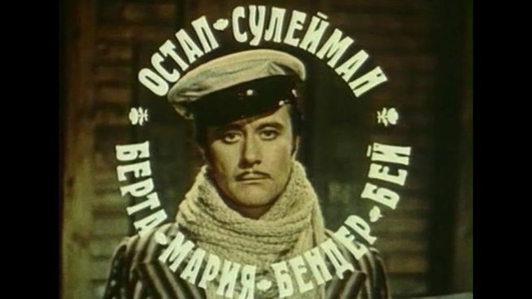 Остап Бендер Миронов арт