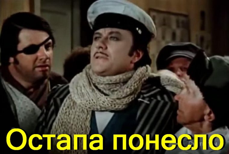 Нью Васюки Остапа понесло