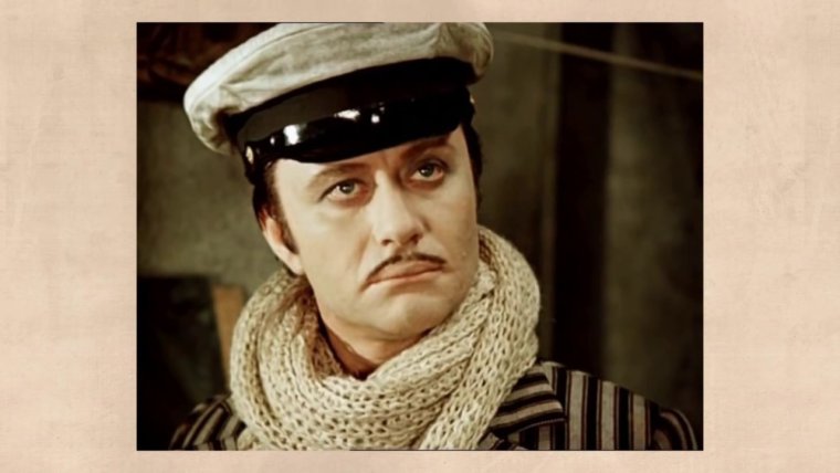 Конгениально Остап