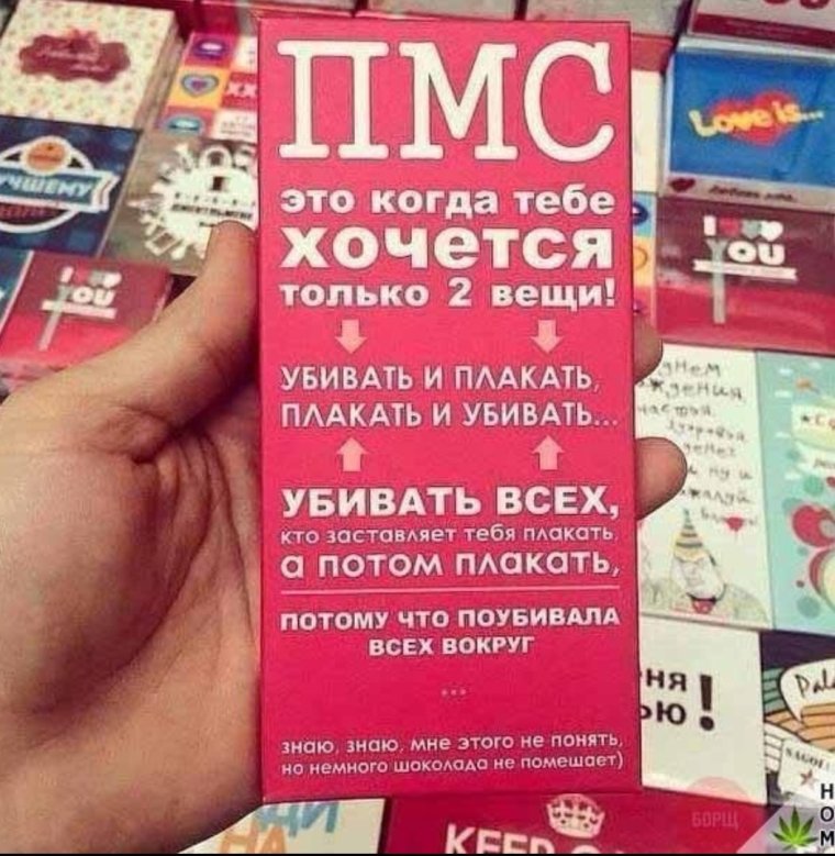 ПМС приколы