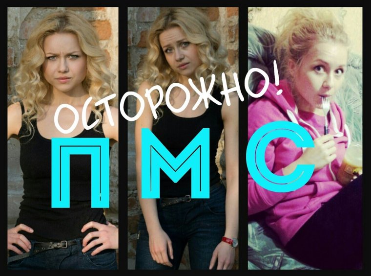 Шутки про ПМС У девушек