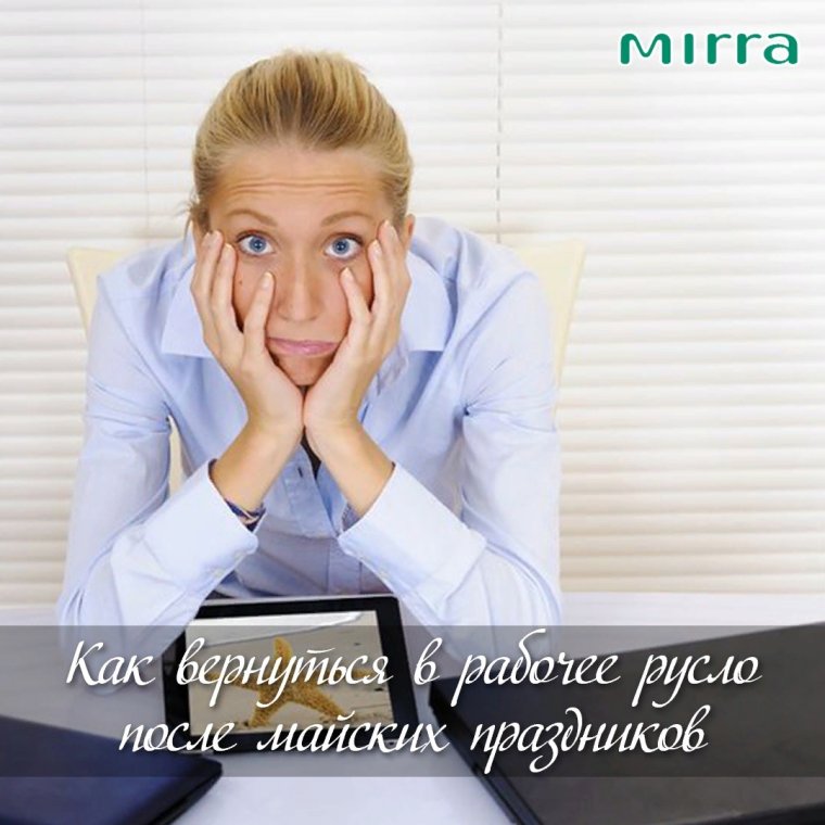 Настроиться на работу