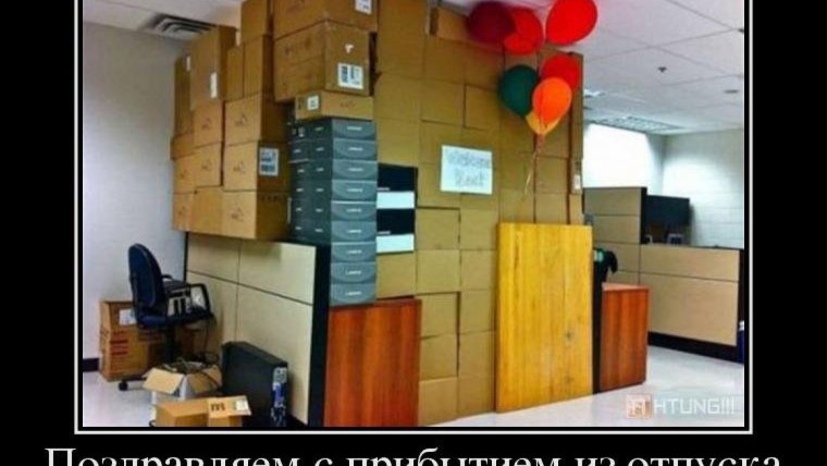 С возвращением из отпуска