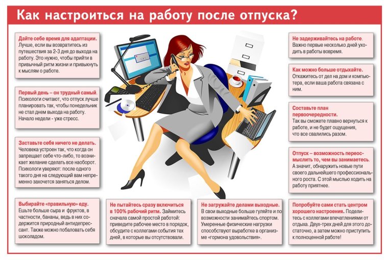 На работу после отпуска