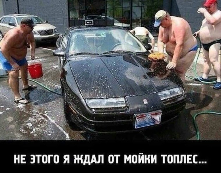 Приколы автомойки