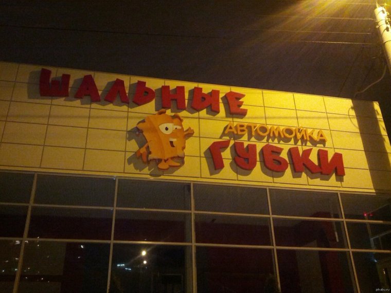 Прикольная реклама автомойки