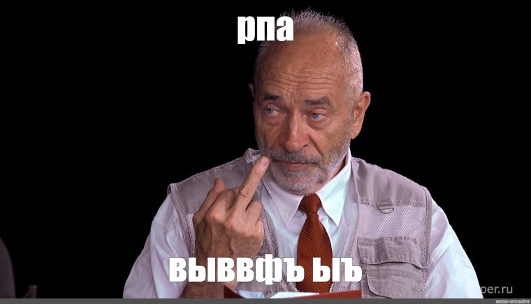 Михаил Попов мемы