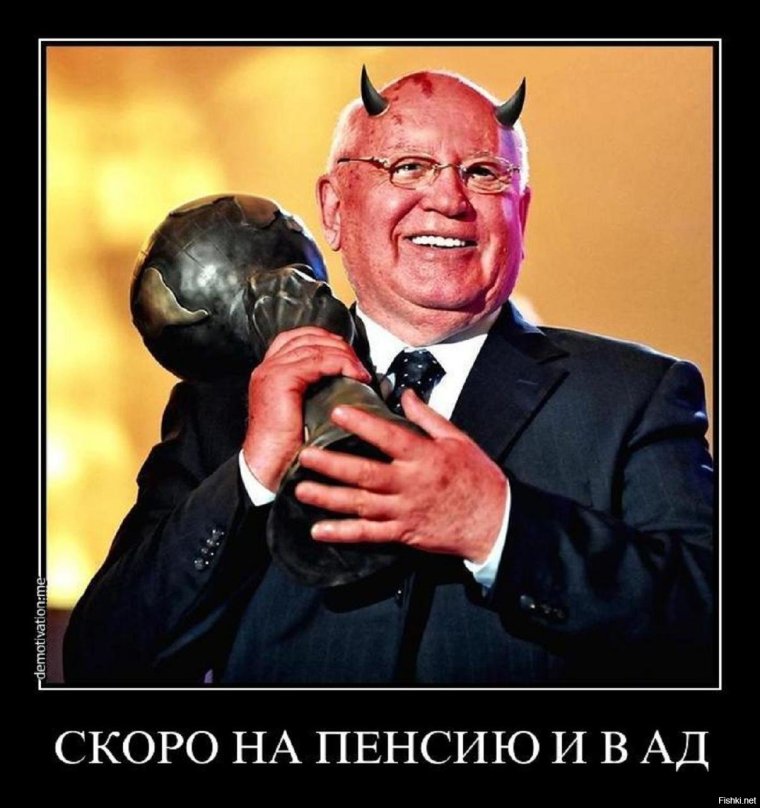 Михаил Горбачев приколы
