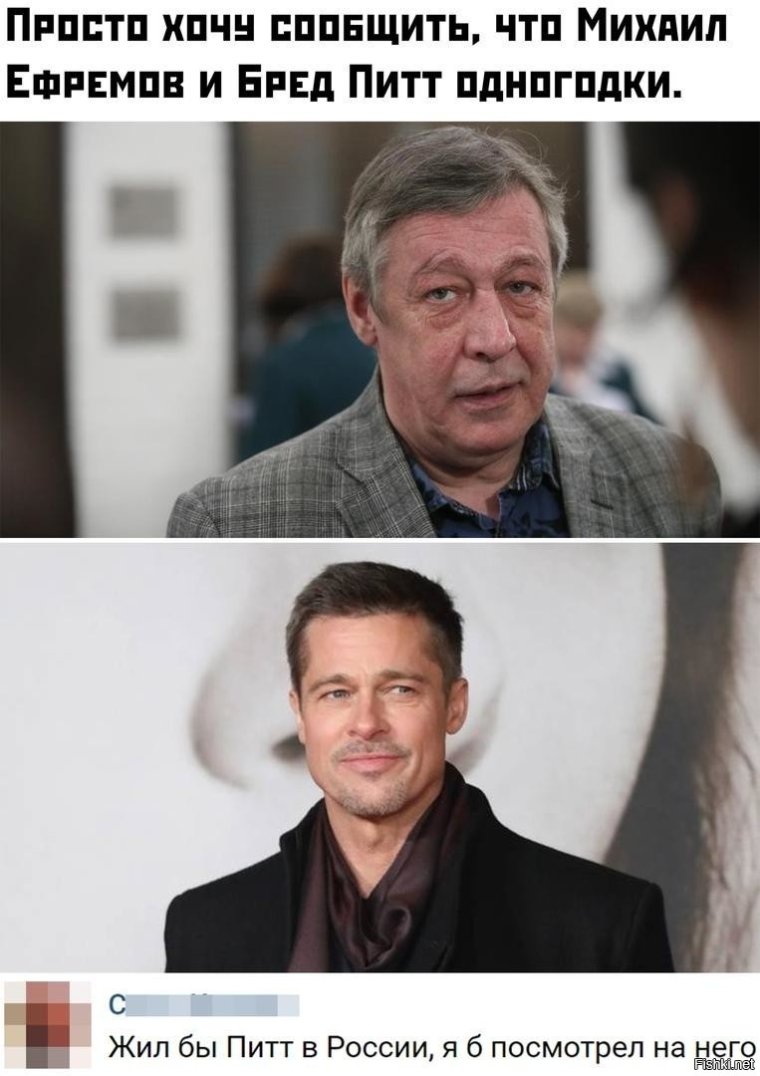 Брэд Питт и Ефремов