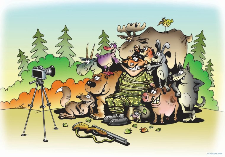 Карикатуры про охоту и охотников