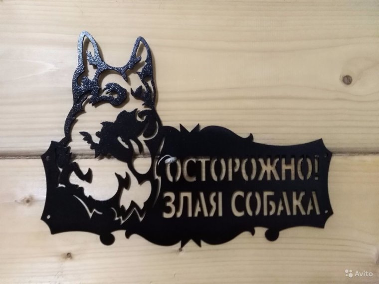 Осторожно, злая собака!