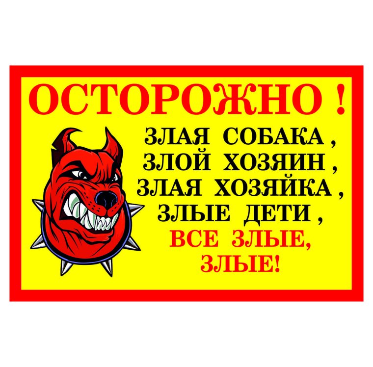 Осторожно, злая собака!
