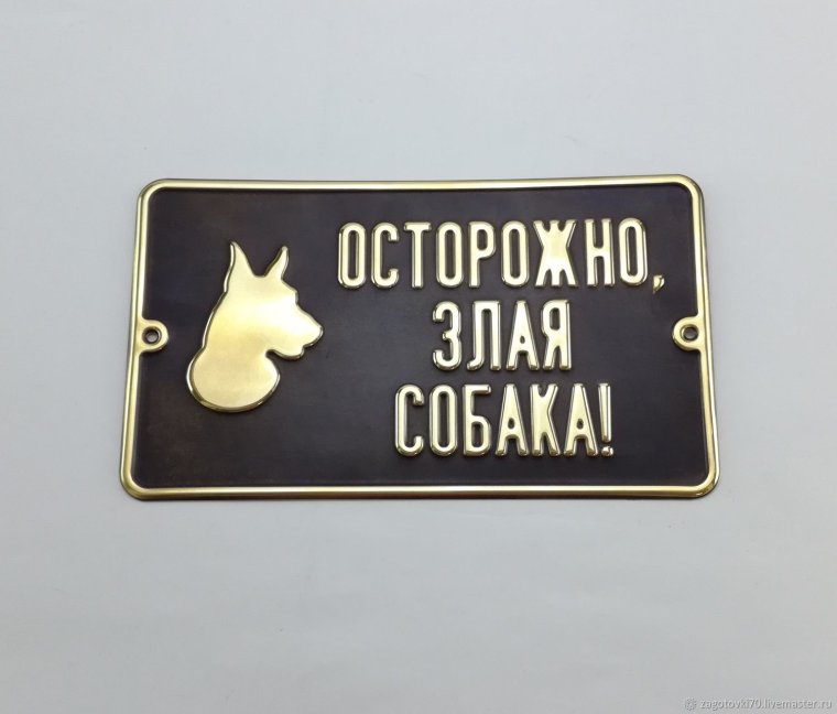 Таблички на дом злая собака