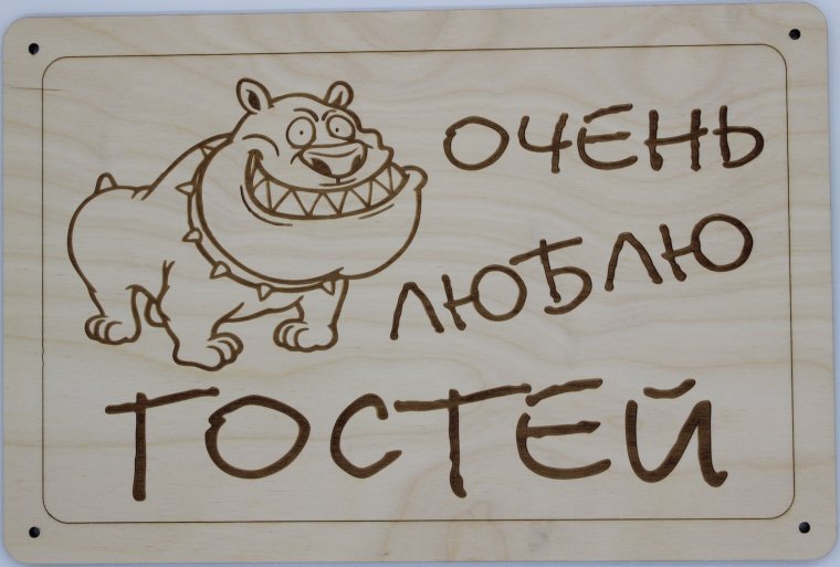 Табличка "злая собака"