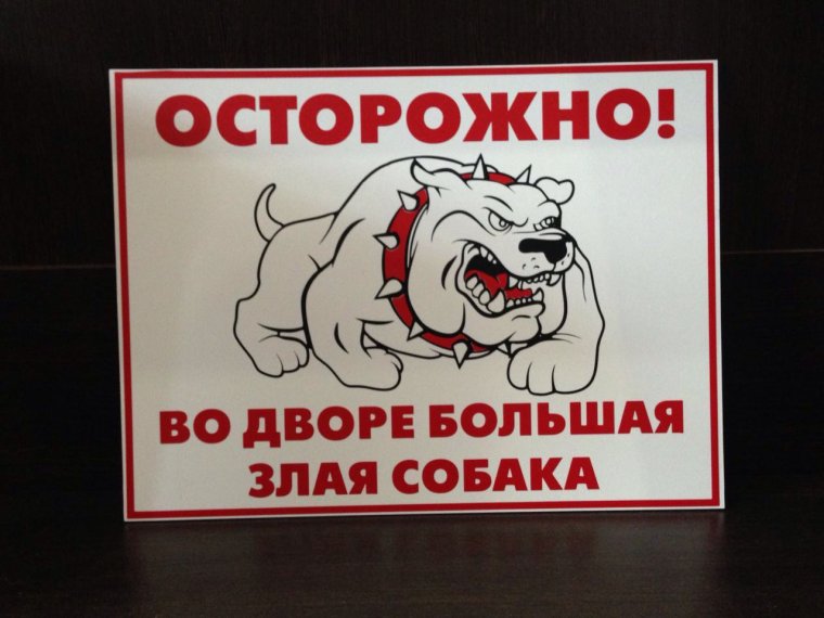 Осторожно злая собака прикол