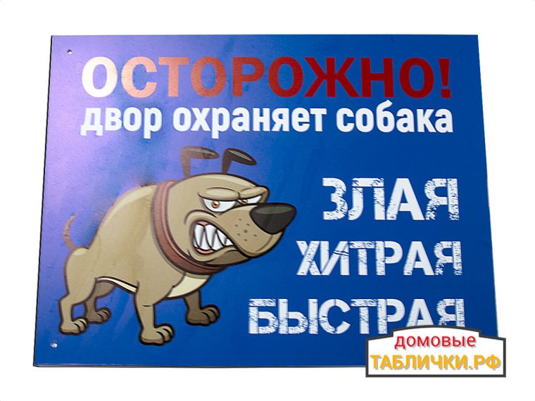Осторожно, злая собака!