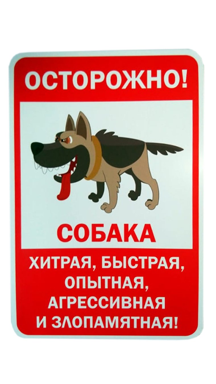 Осторожно злая баба табличка