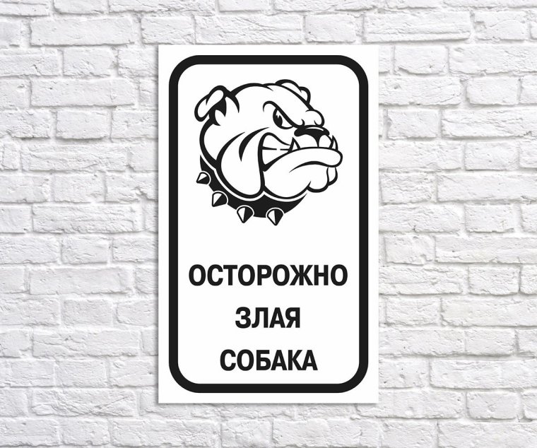 Табличка осторожно злая собака
