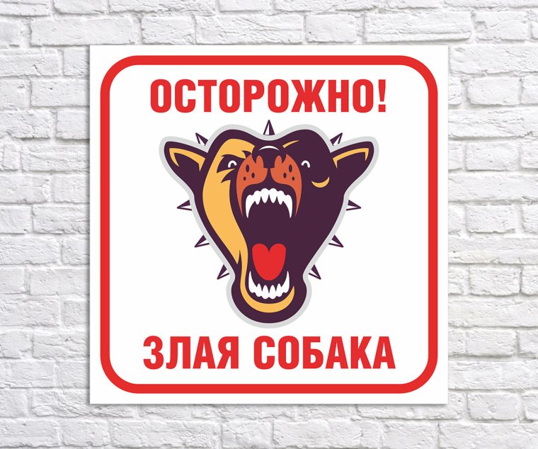 "Осторожно! Злая хозяйка"
