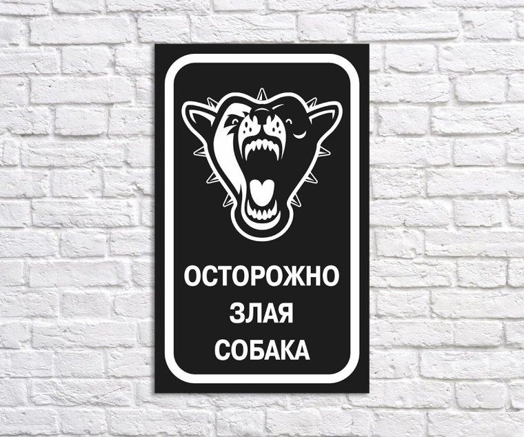 Осторожно злой хозяин табличка