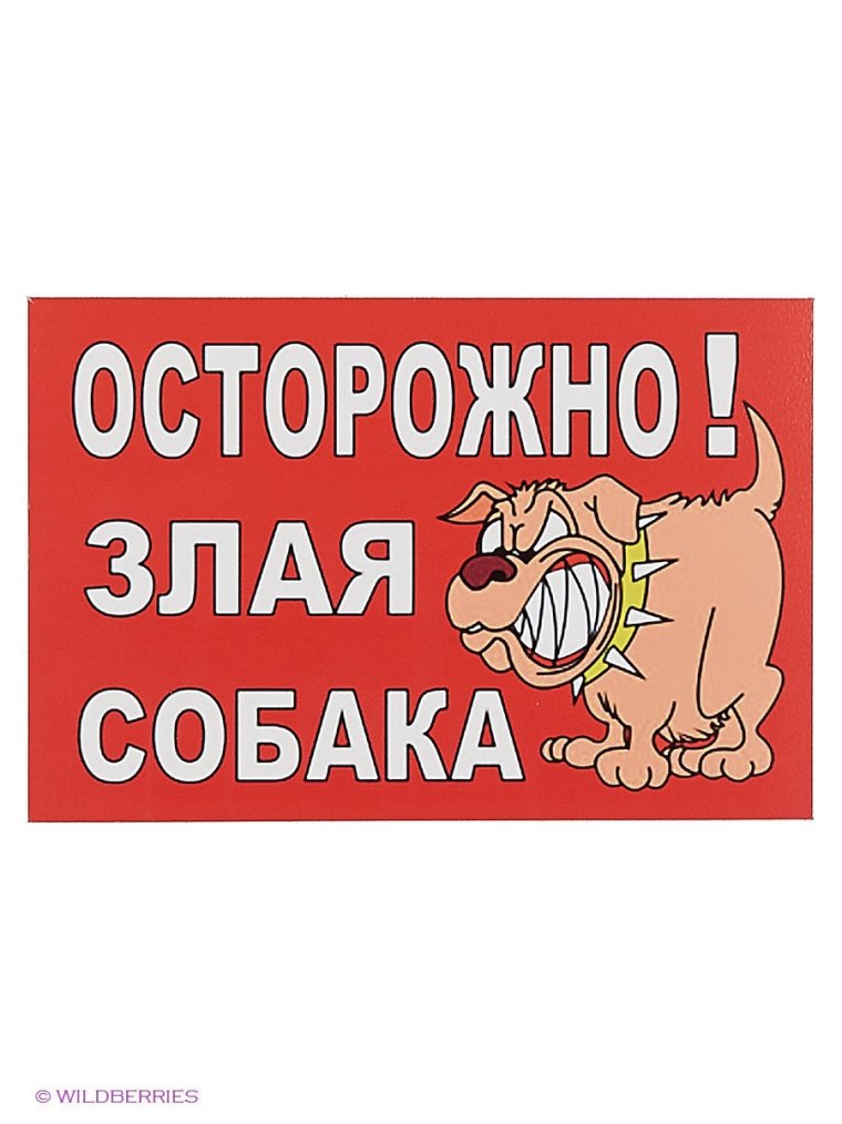 Осторожно, злая собака!