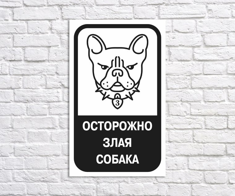 Табличка во дворе злая собака прикольная