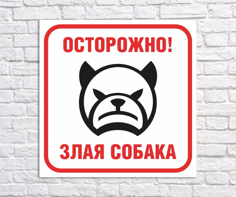 Табличка "злая собака"